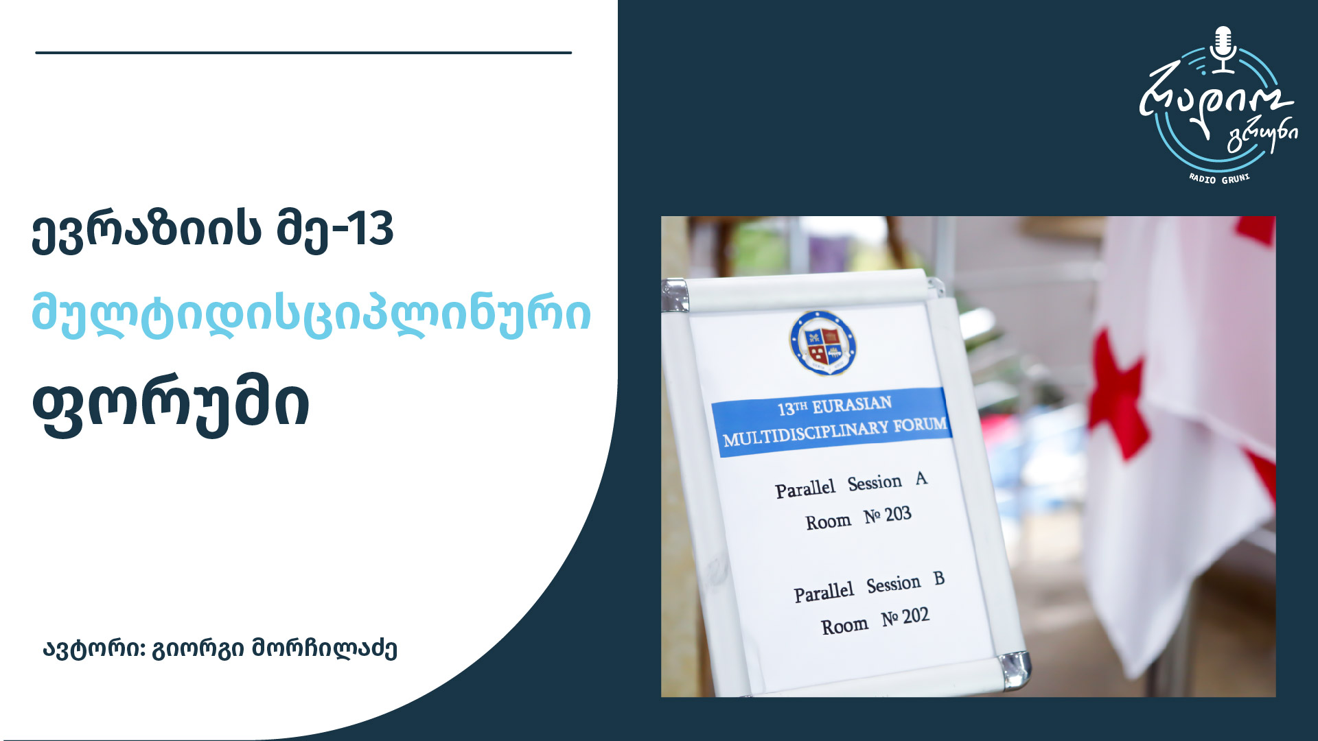 გიორგი მორჩილაძე - მულტიდისციპლინური ფორუმი