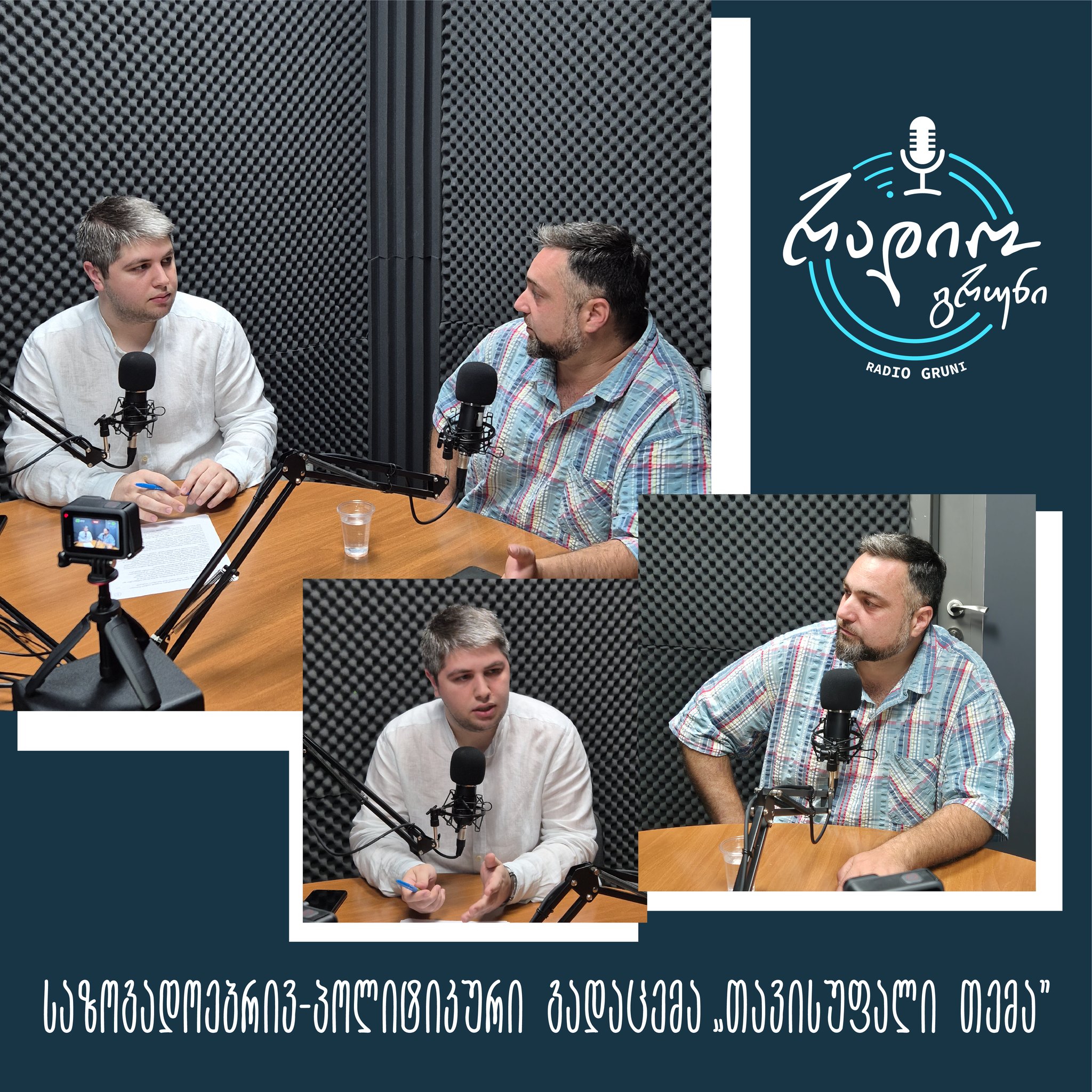 საზოგადოებრივ- პოლიტიკური გადაცემა - თავისუფალი თემა. გადაცემის სტუმარი - არჩილ გამზარდია