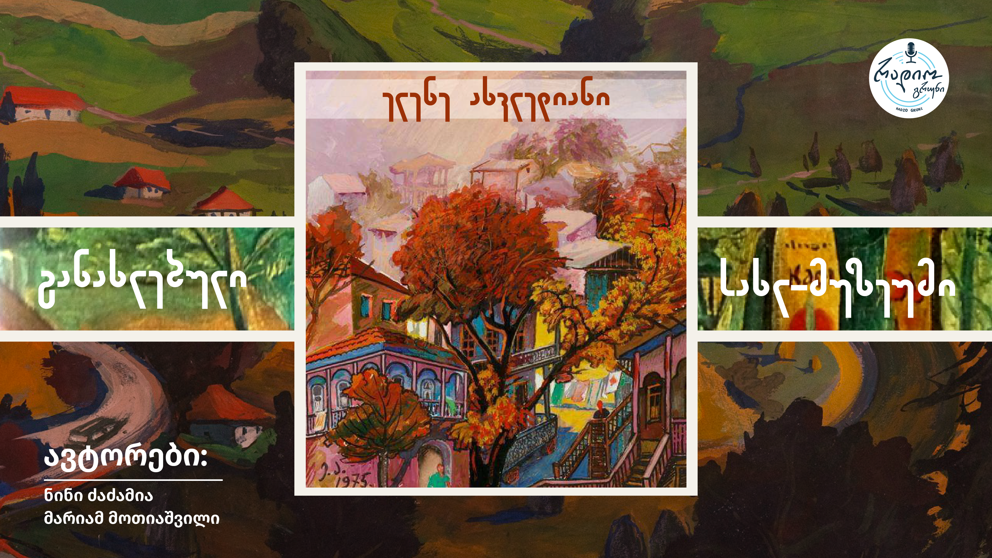 ელენე ახვლედიანის განახლებული სახლ-მუზეუმი