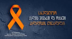 პოდკასტი: ქალთა მიმართ ძალადობა