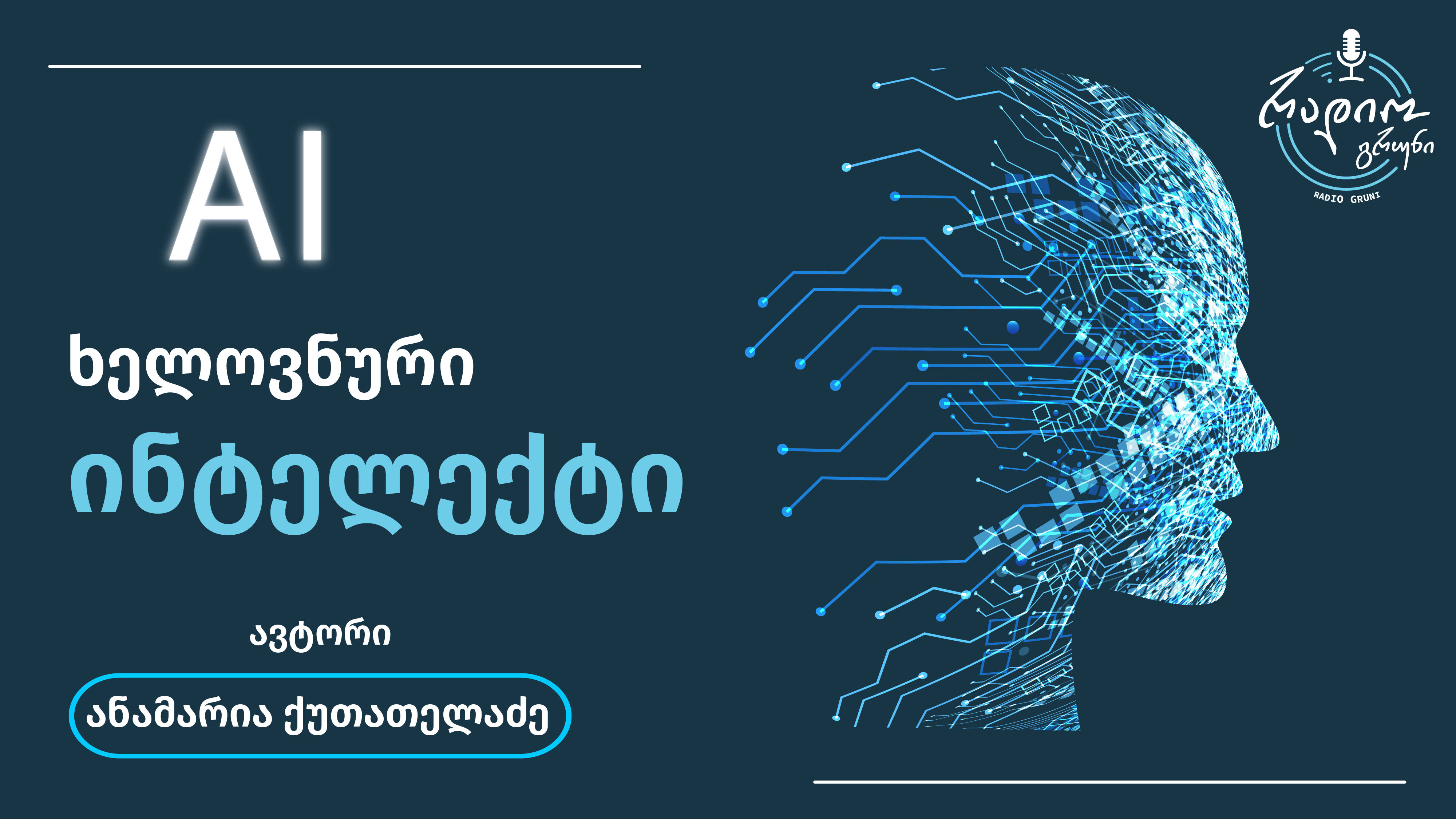 ხელოვნური ილტელექტი