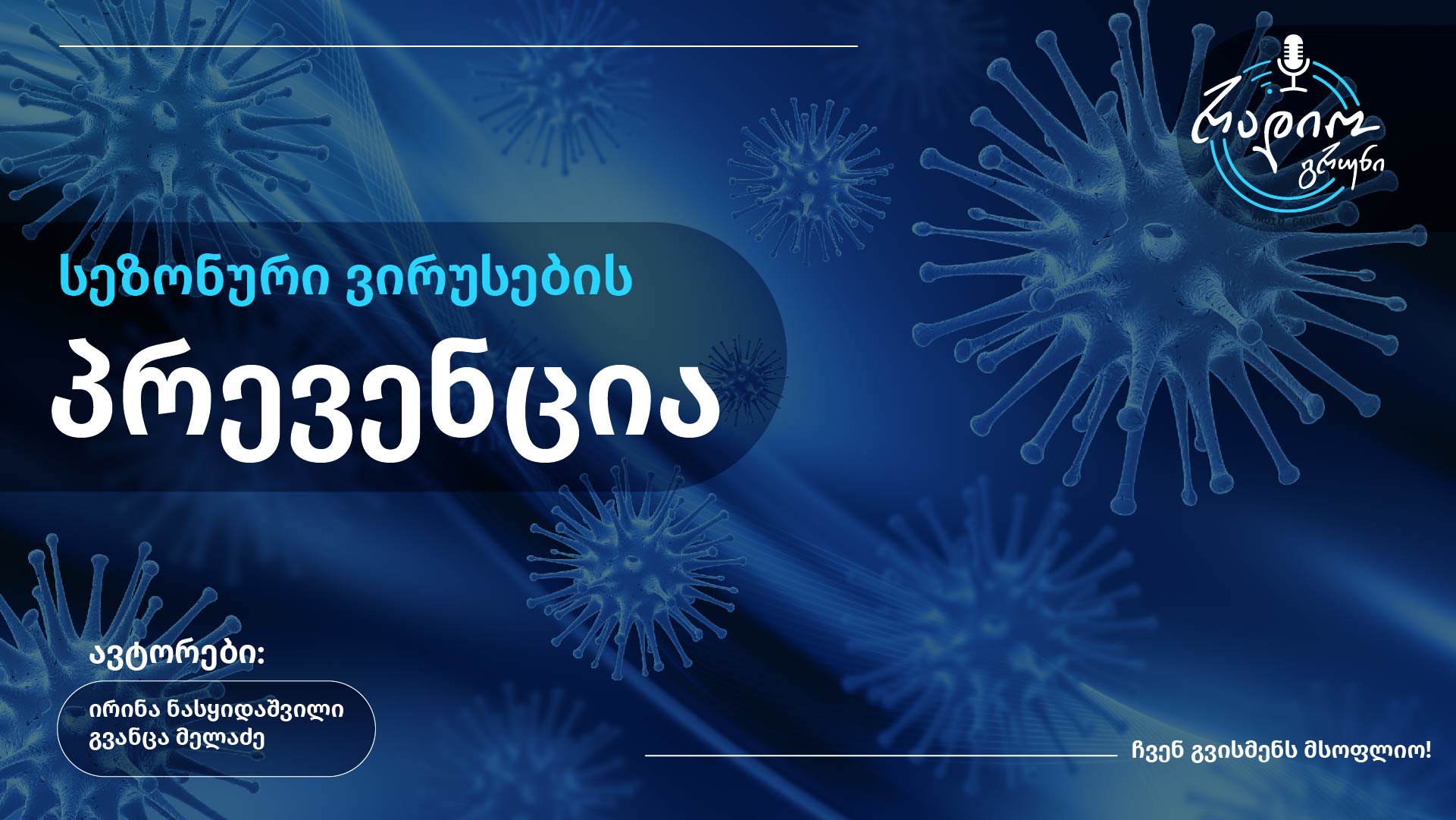 სეზონური ვირუსების პრევენცია