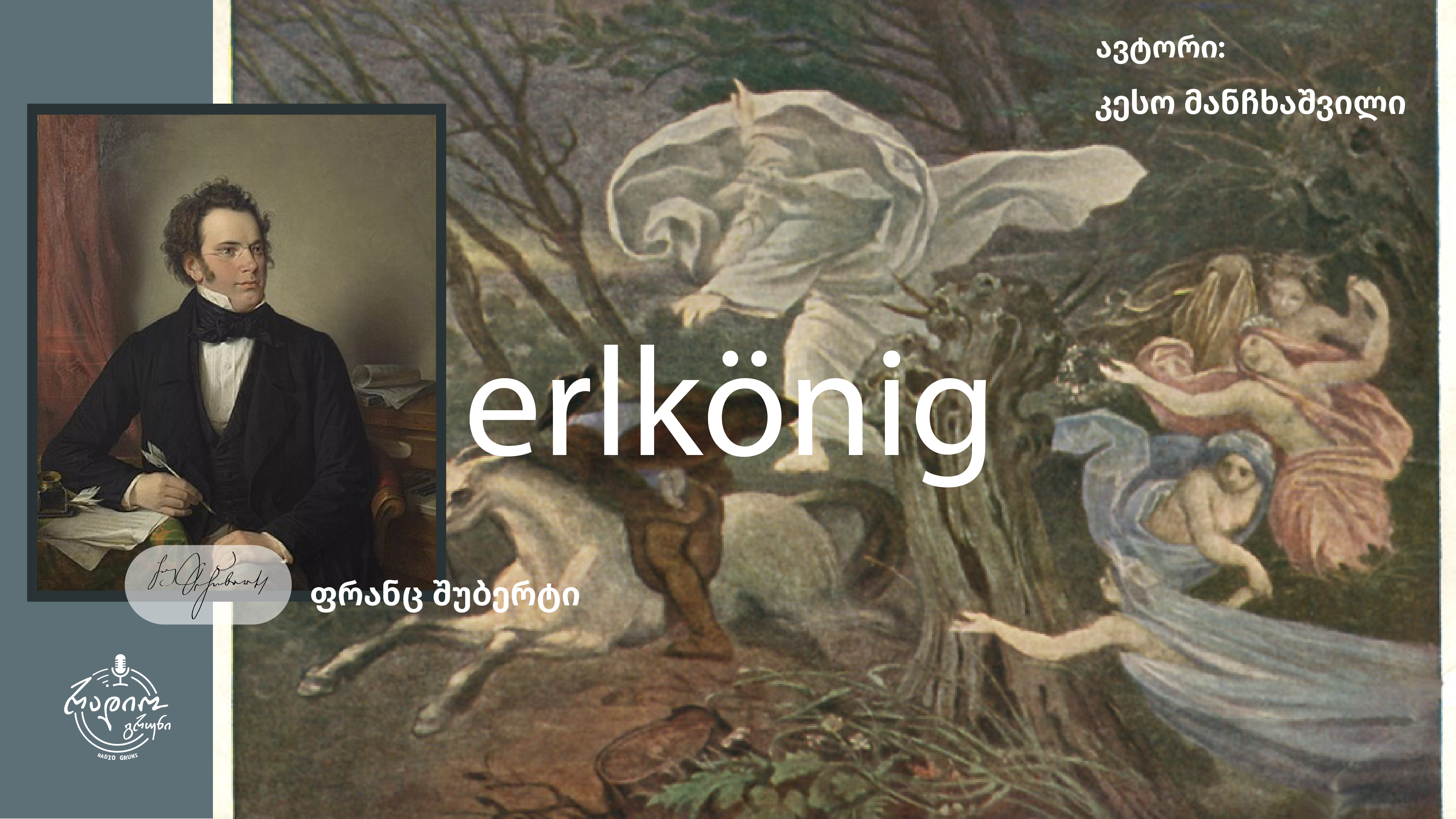 ფრანც შუბერტი