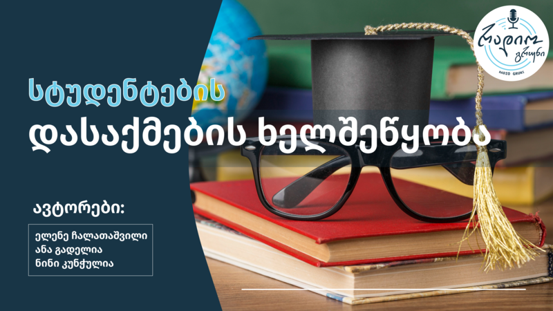 სტუდენტური დასაქმების ხელშეწყობა