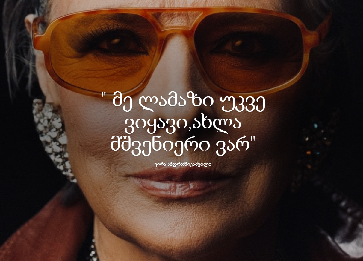 ავტორები: დათო სორდია და ანამარია ქუთათელაძე