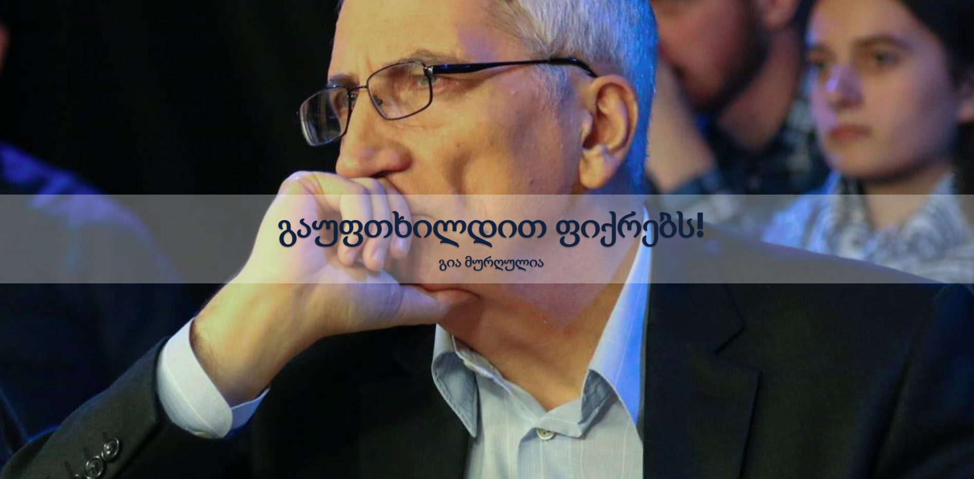 ავტორი:  მე - III კურსის სტუდენტი - რუსუდან შანთაძე