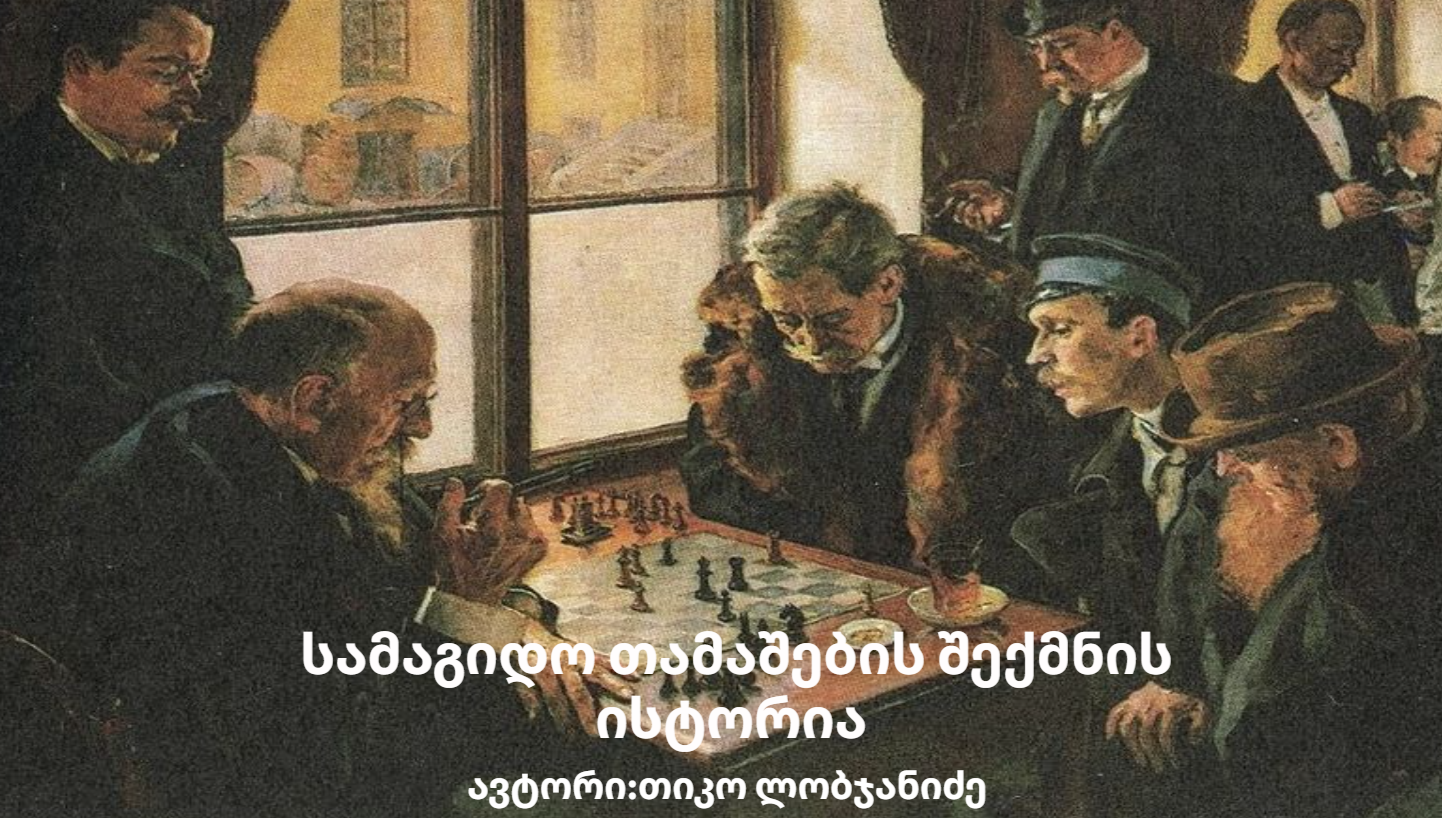 ავტორი: თინათინ ლობჯანიძე