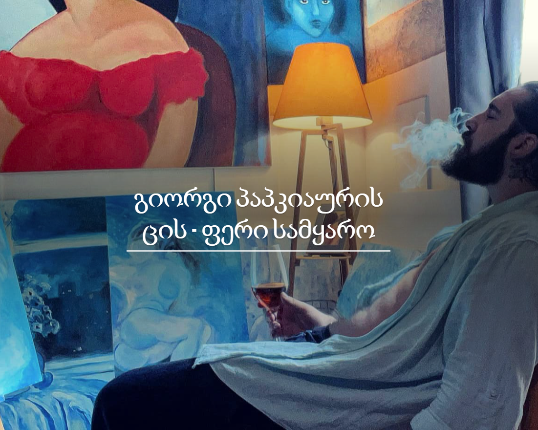 ავტორი: მარიამ ზაქარიძე