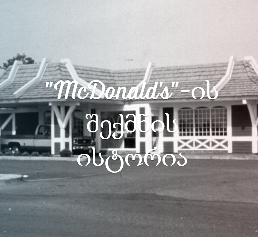 ავტორი: მარიამ ზაქარიძე