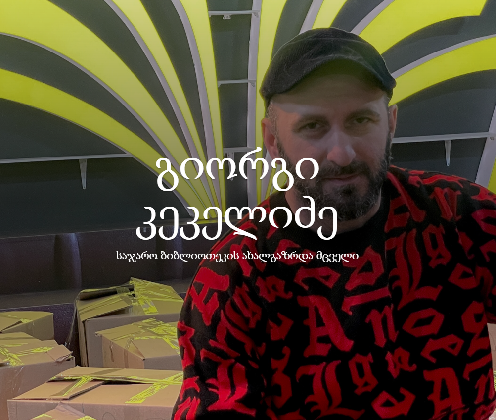 ავტორი: თინათინ ლობჯანიძე